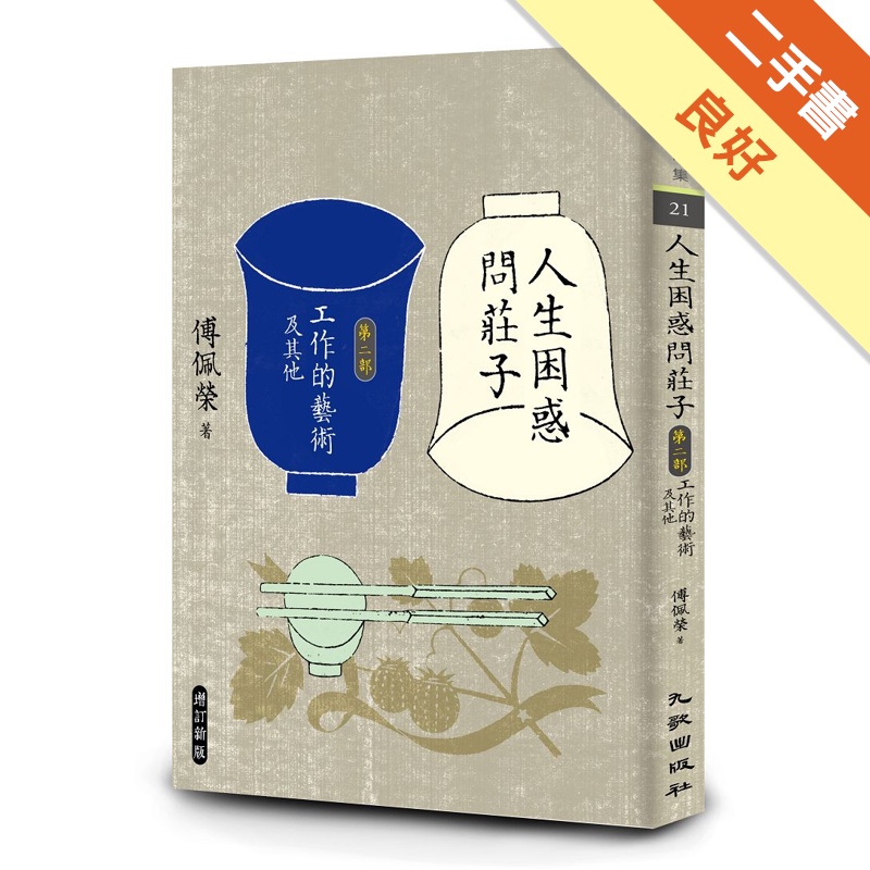 人生困惑問莊子〔第二部〕：工作的藝術及其他（增訂新版）