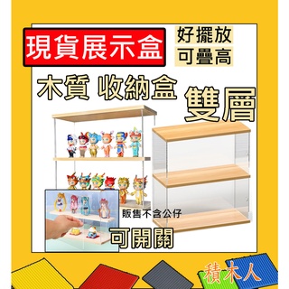 現貨 開門 拉門展示盒 疊高 雙層展示盒 兩層展示盒 木頭 展示盒 公仔展示盒 積木展示盒 防塵盒 收藏盒 收納盒 44