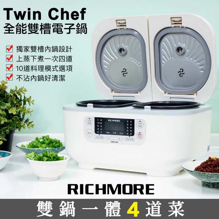 現貨9成9新【RICHMORE x Twin Chef】全能雙槽電子鍋 RM-0638(雙槽電子鍋) 1850元