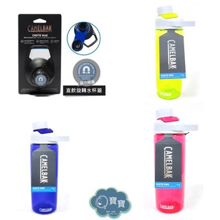 現貨e發票_美國 Camelbak 600ml 戶外運動水瓶 旋蓋式登山水壺 單車水壺【Q寶寶】