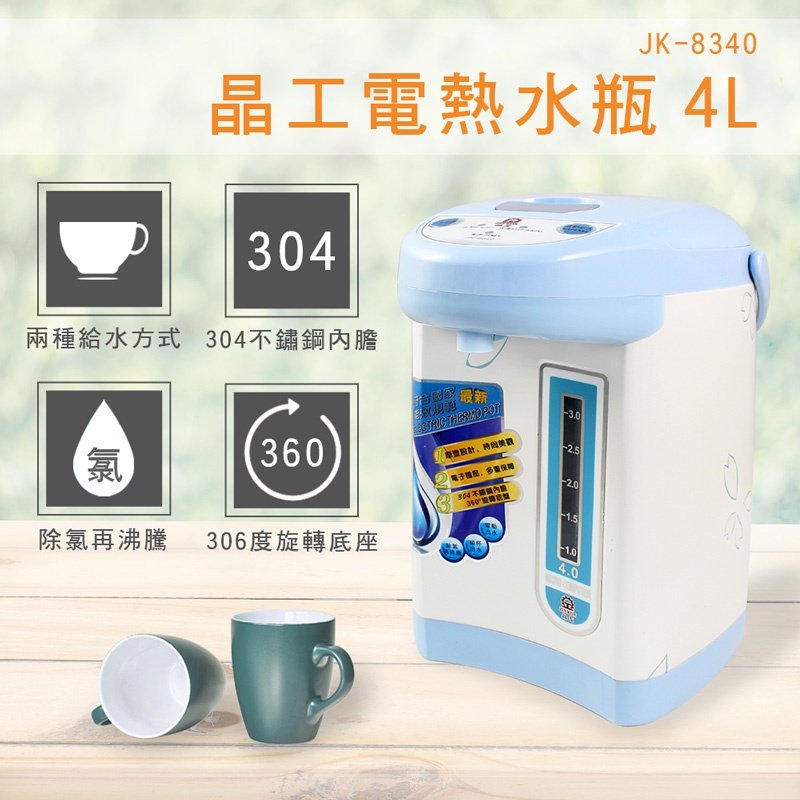 晶工牌4.0L電動熱水瓶 JK-8340