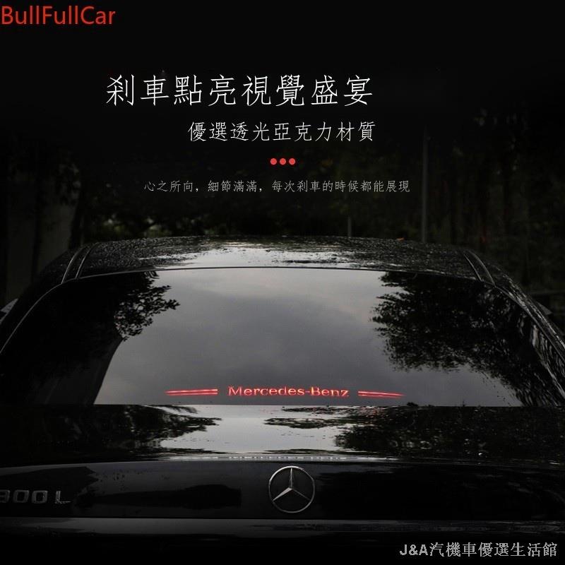 ▦◙△【熱銷熱賣 免運】 BENZ 賓士 後煞車燈 W205 W213 W177 CLA 裝飾 後檔風玻璃 壓克力板 A