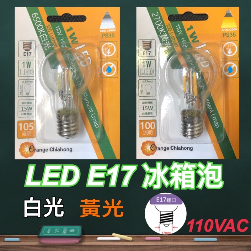《碩光》現貨 LED E17 冰箱泡 白光/黃光