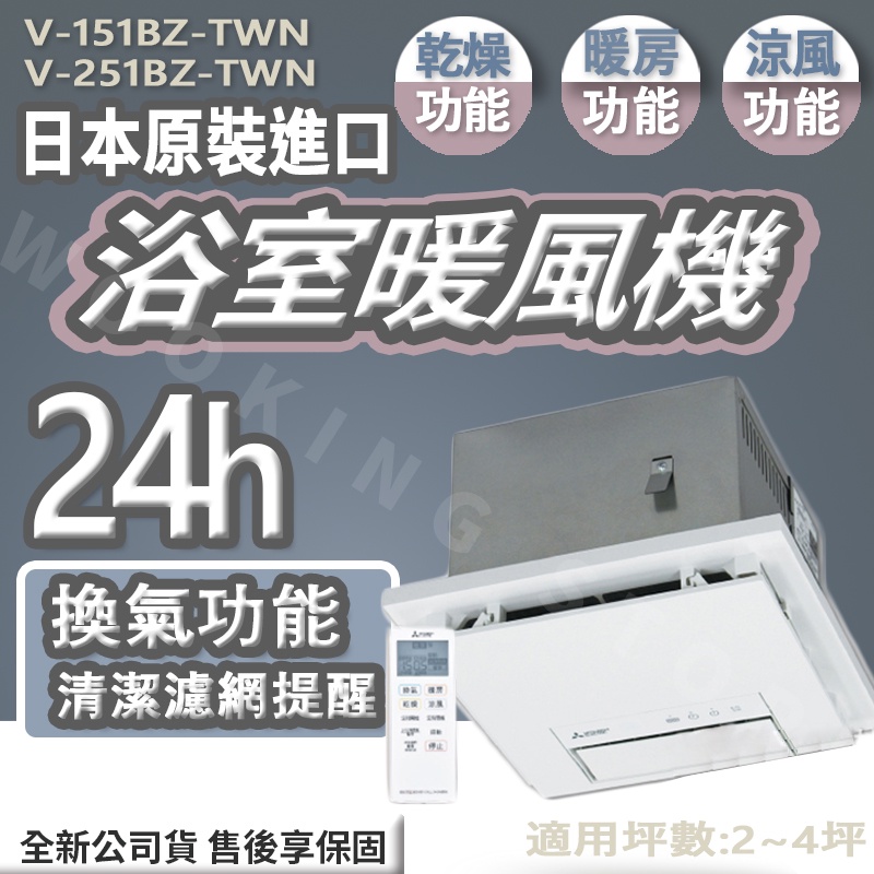 ◍有間百貨◍｜免運促銷✨MITSUBISHI 三菱 浴室暖風機 V-151BZ-TWN V-251BZ-TWN｜乾燥機