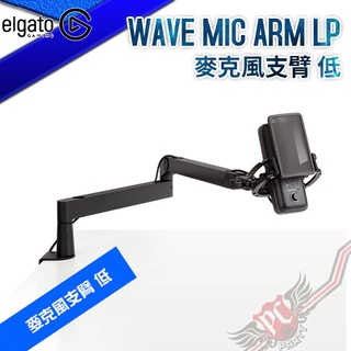 Elgato WAVE MIC ARM LP 麥克風支臂 低 PC PARTY 10AAN9901