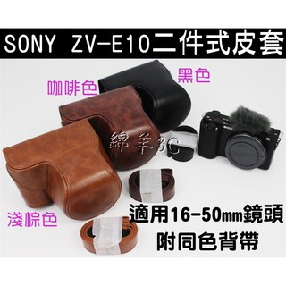 SONY ZV-E10 ZVE10 兩件式相機皮套 (附背帶) 相機包 相機套 保護套 保護貼 鏡頭蓋 遮光罩 配件