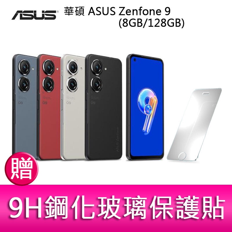 【妮可3C】華碩 ASUS Zenfone 9 (8GB/128GB) 5.9吋雙主鏡頭防塵防水手機 贈 鋼化玻璃保護貼