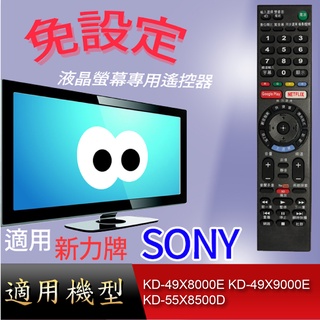 大嘴鳥【免設定】液晶專用遙控器_適用SONY_KD-49X8000E KD-49X9000E KD-55X8500D