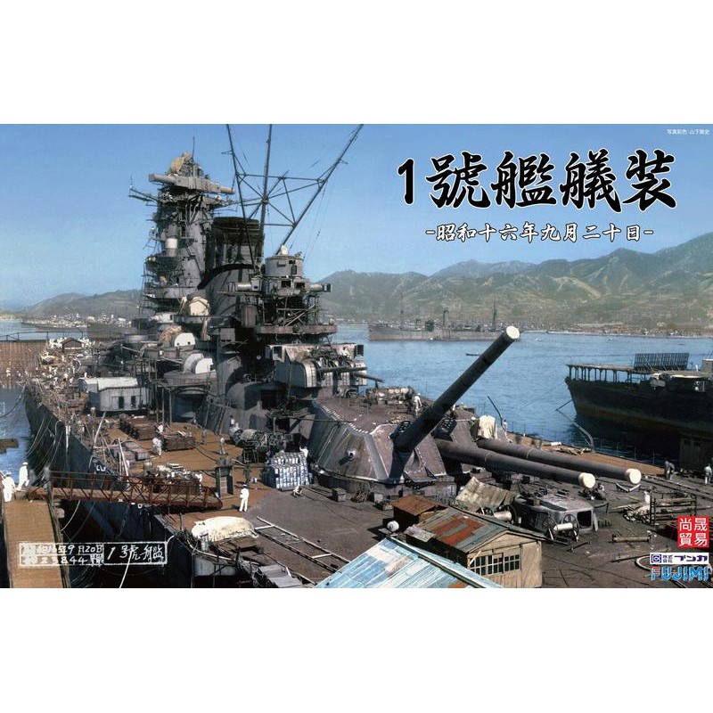 FUJIMI 1/700 1號艦艤装 昭和16年9月20日 戰艦大和 航空母艦 鳳翔 富士美 組裝模型