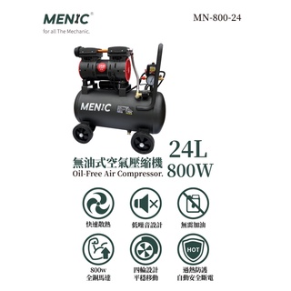 【台南丸豐工具】【MENIC 美尼克 無油式低噪音空壓機 鐵桶 24L 1480W 全銅電機壽命長，韌性高 】