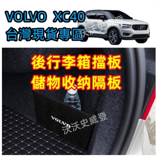 VOLVO 【臺灣現貨】 XC40 19'~25‘ 款EX40/ EC40後行李箱"右"擋板儲物收納隔板【12H出貨】