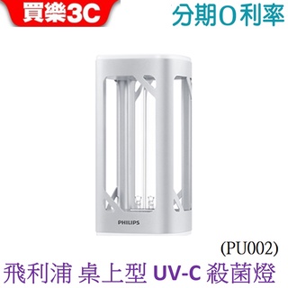 Philips 飛利浦 桌上型UV-C感應語音殺菌燈 (PU002)【現貨】
