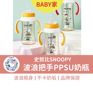 史努比SNOOPY 寬口PPSU波浪把手奶瓶 300ML 2023新款