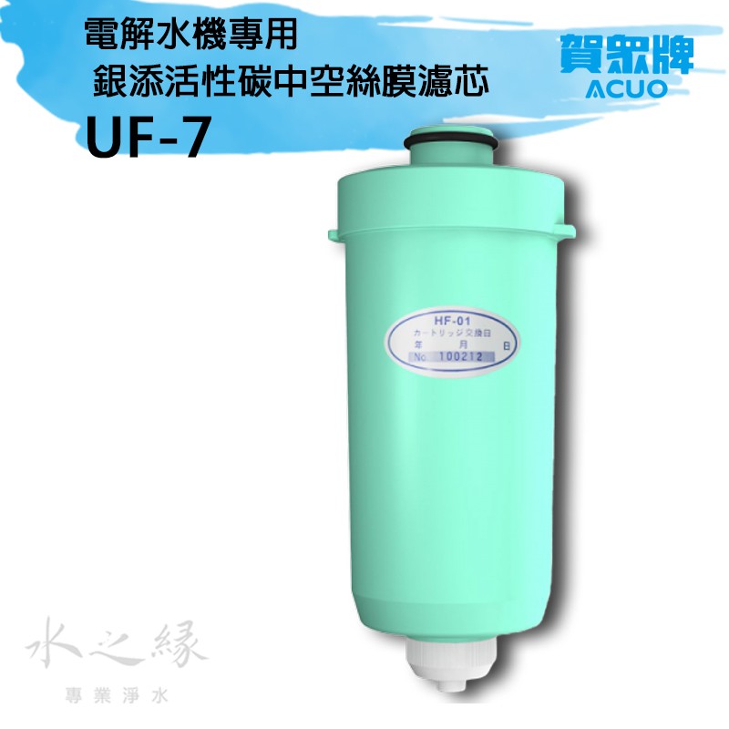 賀眾牌 UF-7 日本進口 電解水機專用 銀添活性碳中空絲膜濾芯【水之緣】