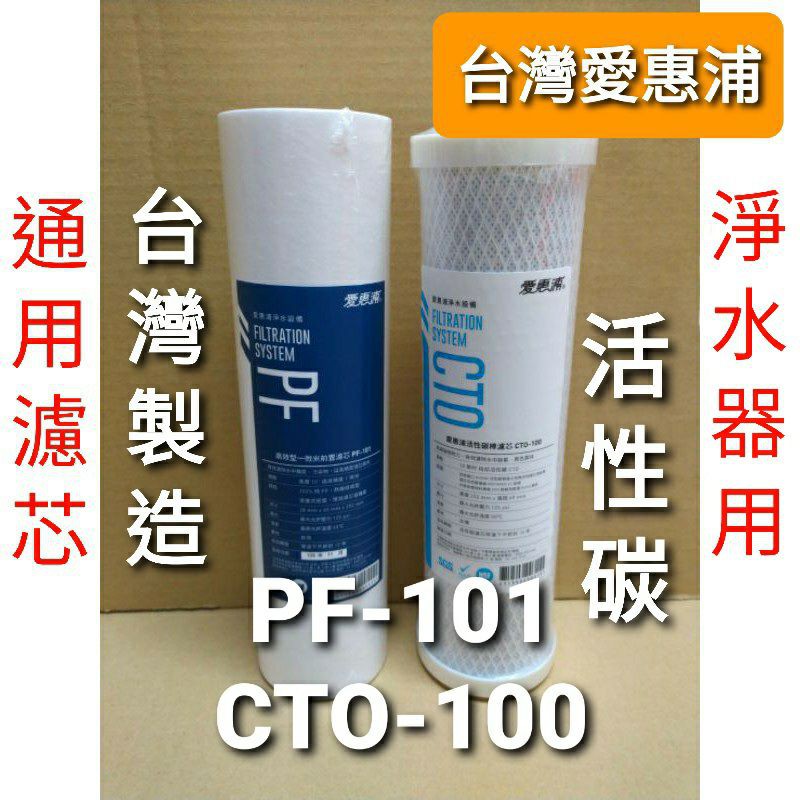 開發票 台灣 愛惠浦 PF101 pf101 pf-101 cto100 CTO100 通用 濾芯 濾心 淨水器