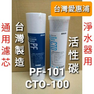 【免運】開發票 臺灣 愛惠浦 PF101 pf101 pf-101 cto100 CTO100 通用 濾芯 濾心 淨水器