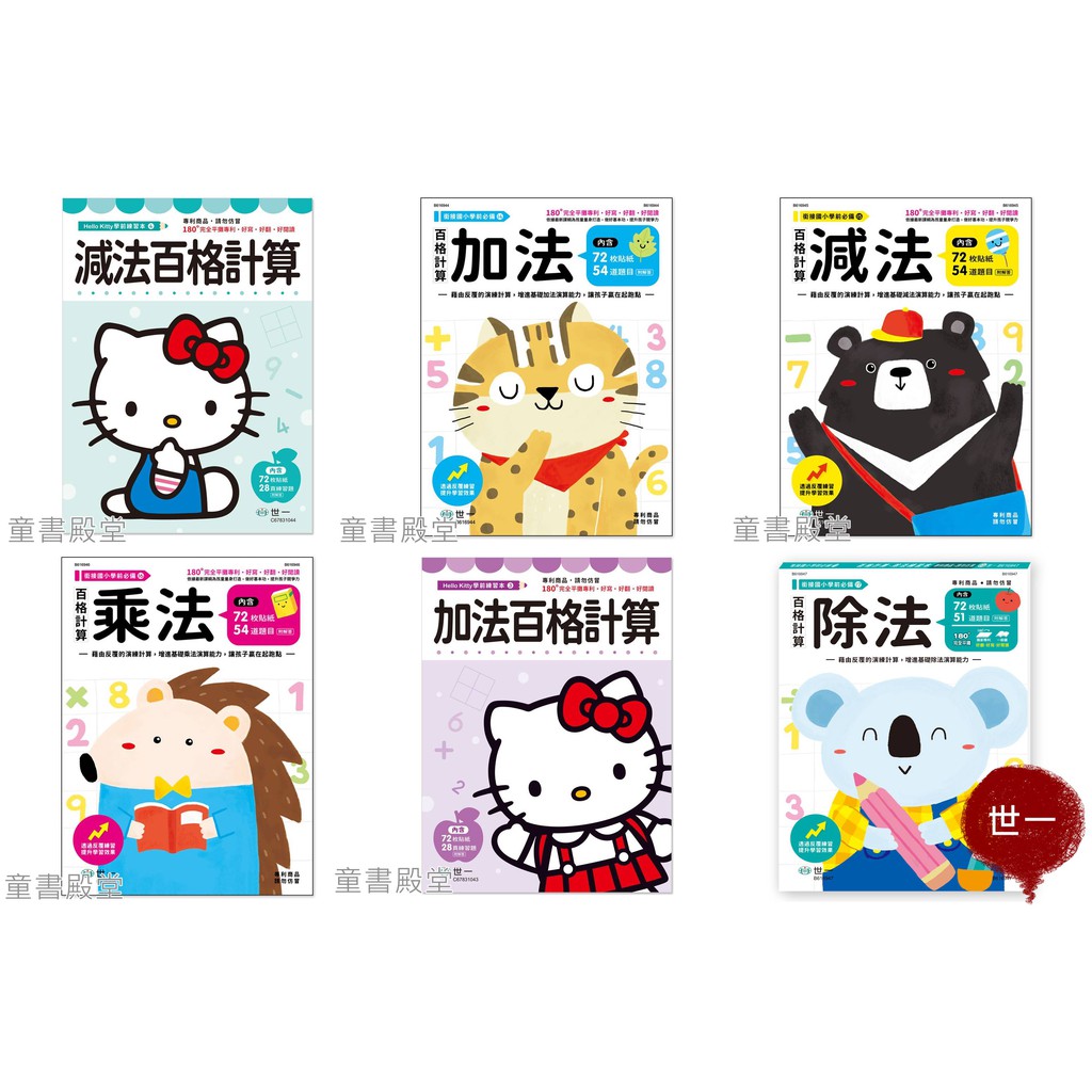 預購 世一 百格計算6款 加法 減法 乘法 除法 Hello Kitty 減法 Hello Kitty 加法 蝦皮購物