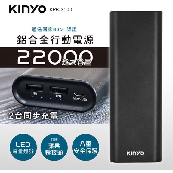 【KINYO】高容量22000mAh鋁合金行動電源 (KPB-3100B) 原廠授權經銷