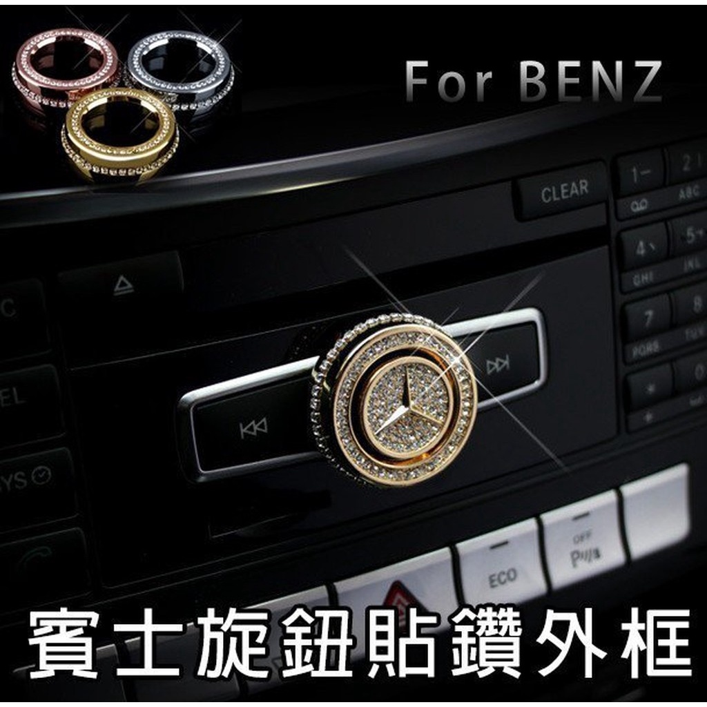 Benz 賓士 中控功能旋鈕裝飾 音量A B E CLA GLA GLK GLE ML w212 w204 多媒體 水鑽