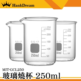 《恆準科技》實驗玻璃 玻璃燒杯250ml 高耐腐蝕 MIT-GCL250 高耐腐蝕 杯壁加厚 高硼矽玻璃