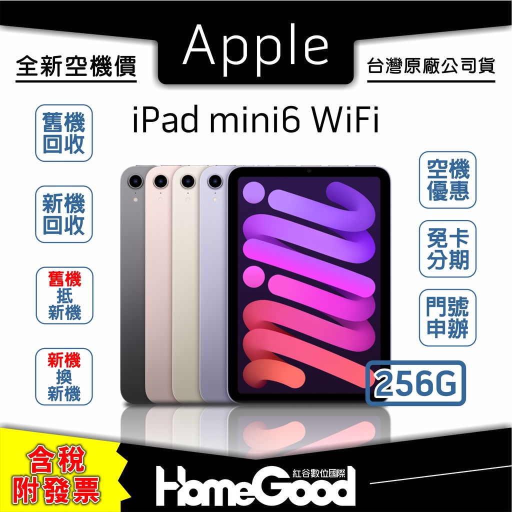 【全新-附發票-公司貨】Apple 蘋果 iPad mini6 WiFi 256G 銀 灰 粉 紫 刷卡 分期 舊機回收