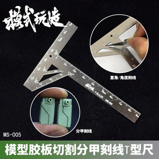 *米老鼠王國* 名創模型刻線 高達拼裝工具 ABS膠板切割分甲刻線細節改造T型尺 MS005