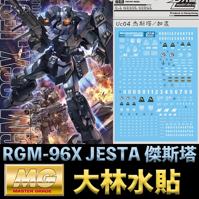 鋼普拉 現貨大林水貼bandai 鋼彈uc Mg 1 100 Rgm 96x Jesta 傑斯塔特務部隊專用式樣 蝦皮購物