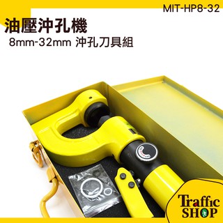 《交通裝置》手動油壓沖孔機 電動油壓沖孔機 油壓沖孔機 液壓開孔器 洗孔機 油壓 MIT-HP8-32