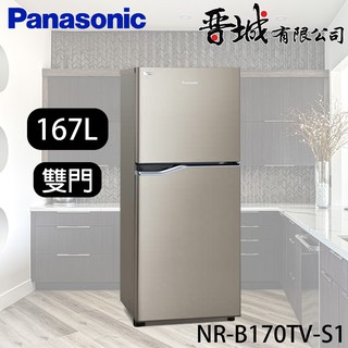 【晉城企業】NR-B170TV-S1 Panasonic國際牌 167L 雙門變頻冰箱