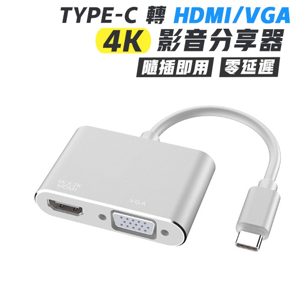 Type-C 轉 HDMI VGA 影音分享器 手機轉電視 4K 電視線 同屏器 電視棒 影音轉接 hdmi 轉接頭