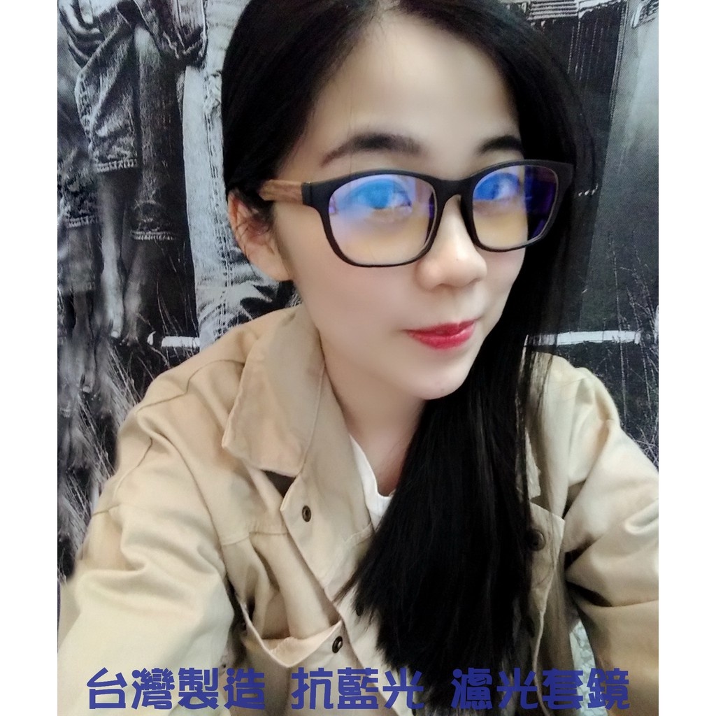 【保證台灣製造】藍光眼鏡 濾光眼鏡 3C產品保護眼鏡 木紋造型鏡架 台灣製造高優品質 手機電腦電視眼鏡 02木紋