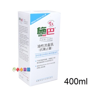 sebamed 施巴PH5.5油性洗髮乳400ml，施巴油性洗髮乳，德國原裝進口，門市經營，購物有保障*小小樂園*