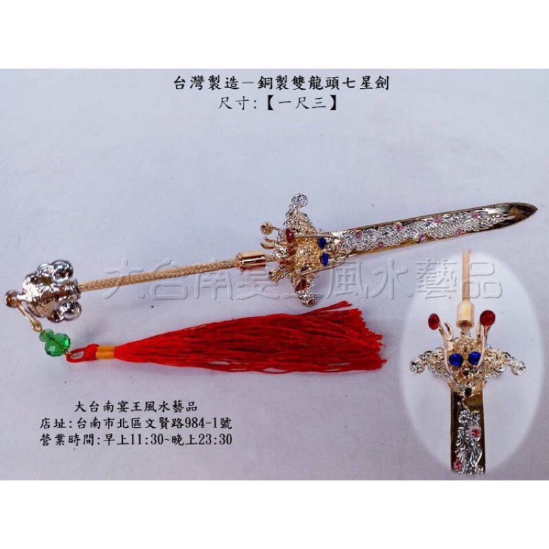 兵器大全 Lv精品 台灣製銅製雙色雙龍頭立體七星劍金台南宴王風水藝品宗教錫燈宴王川頭兵器桌裙框 蝦皮購物