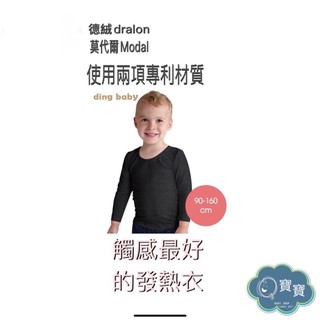 現貨e發票 ding baby dralon 德絨 莫代爾 兒童發熱衣/發熱褲(90cm-160cm) 【Q寶寶】