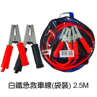 【Feemo】白鐵急救車線(袋裝) 2.5M 道路救援 電瓶夾 附收納袋 CHY-1000A
