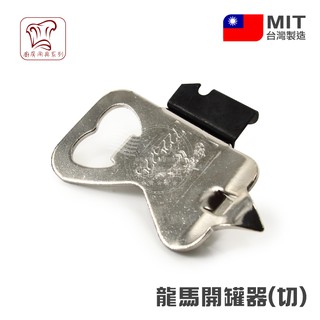 啤酒開瓶器 罐頭開罐器 開罐器 開罐神器 開瓶器 啤酒 省力開罐器 多功能開罐器 開瓶 開罐 發票 臺灣製