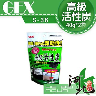[ 河北水族 ] 日本GEX-五味【脫臭脫色即效性高級活性炭40g*2袋】脫臭脫色即效性