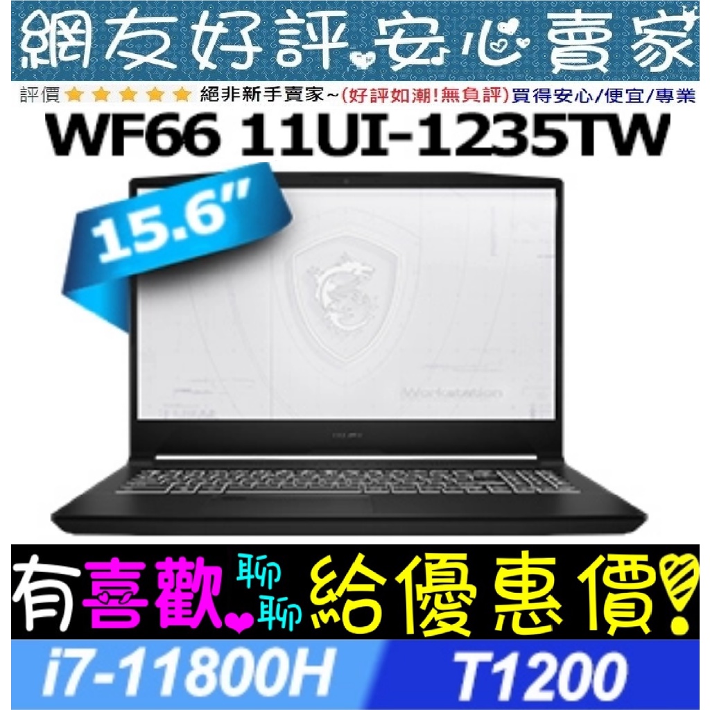 🎉聊聊享底價 MSI WF66 11UI-1235TW i7-11800H 1T SSD T1200 繪圖工作站