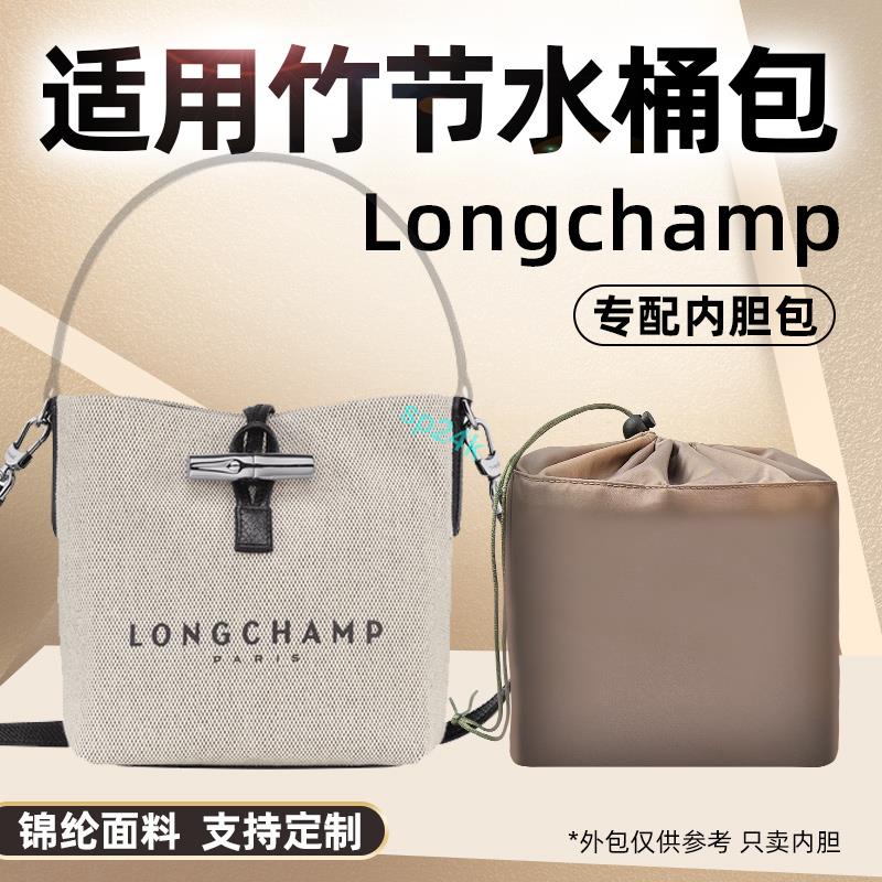 包中包 內襯 適用瓏驤竹節包水桶包內膽尼龍Longchamp龍驤Roseau包中包袋中袋/sp24k