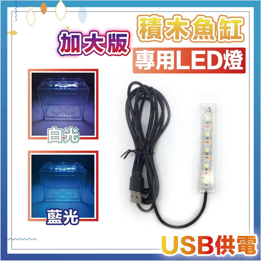 【加大款積木魚缸專用】 LED燈(USB供電) 白光 藍光