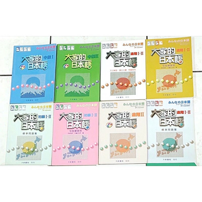 二手書 大家的日本語 初級i Ii 中級i Ii 進階i Ii 課文解說課文中譯