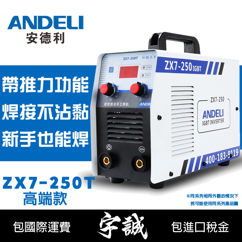 【宇誠】ANDELI安德利ZX7-250(高端款)手工變頻式電焊機220V手工電弧焊電銲電焊燒焊ARC250