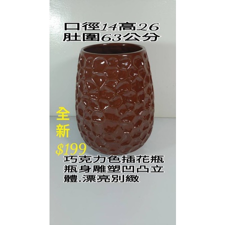 瓷花瓶-巧克力凹凸立體型