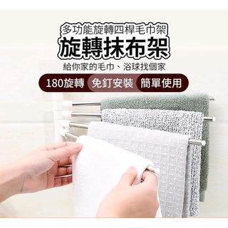 ✨️現貨+免運✨️ 多桿旋轉毛巾架 毛巾收納架 抹布架 毛巾架 置物架 浴室收納架 置物架 晾衣架 毛巾速乾架 收納箱