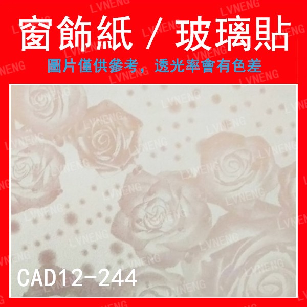 【綠能倉庫】【窗飾紙】玻璃貼 CAD12-244 霧面 磨砂 玫瑰 毛玻璃 居家DIY 辦公室 店面 廁所 (桃園)