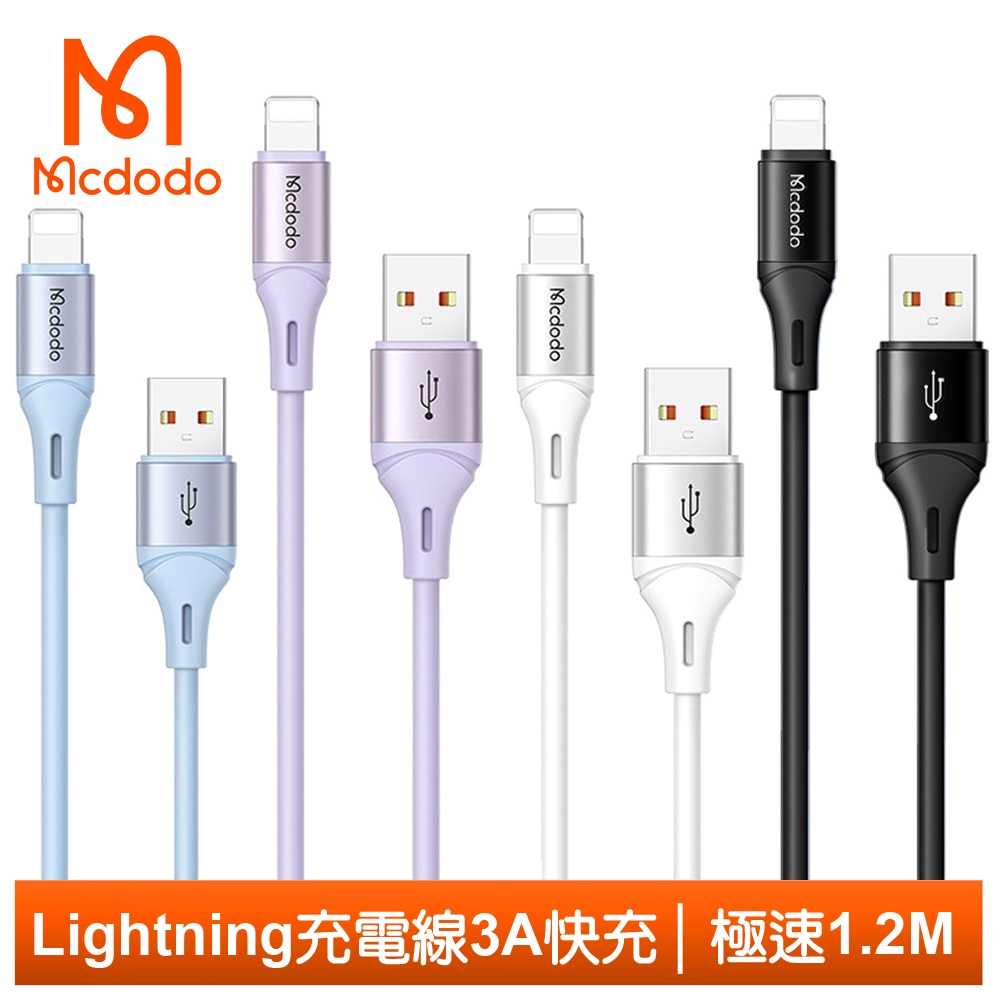 Mcdodo Lightning/iPhone充電線傳輸線快充線 3A快充 液態矽膠 極速 120cm 麥多多