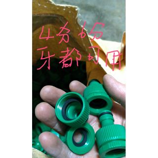 【大平農場】共用 4分和6分2用的快接 (快速接頭 三通 通用於自動澆花 灑水 )