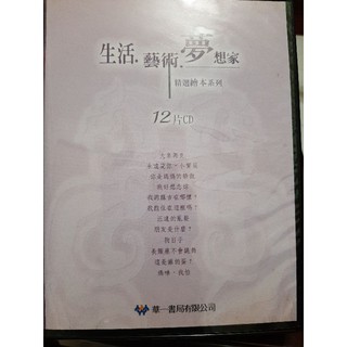華一書局 生活·藝術·夢想家 精選繪本系列 12片CD