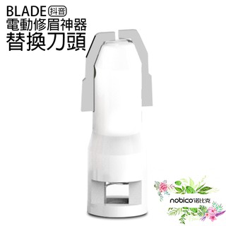 BLADE抖音電動修眉神器 替換刀頭 臺灣公司貨 修眉工具 修眉刀 刀頭 現貨 當天出貨 諾比克