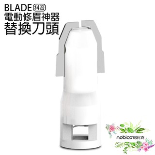 BLADE抖音電動修眉神器 替換刀頭 台灣公司貨 修眉工具 修眉刀 刀頭 現貨 當天出貨 諾比克